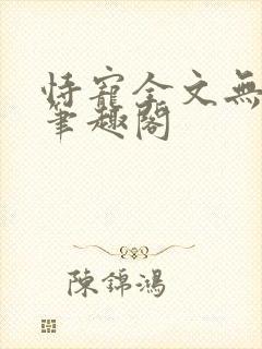 恃宠全文无删减笔趣阁