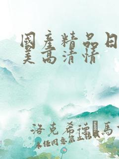 国产精品日韩欧美高清情