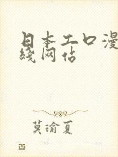 日本工口漫画在线网站