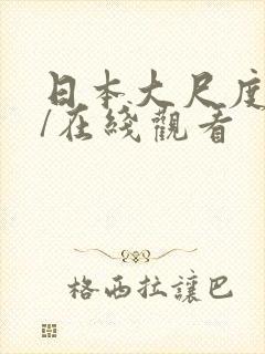 日本大尺度电影/在线观看