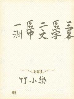 一区二区三区亚洲中文字幕