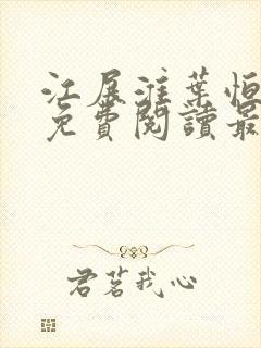 江展淮叶恒全文免费阅读最新章节