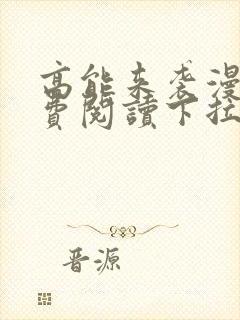 高能来袭漫画免费阅读下拉式六漫画