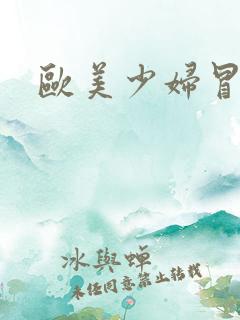 欧美少妇冒白浆