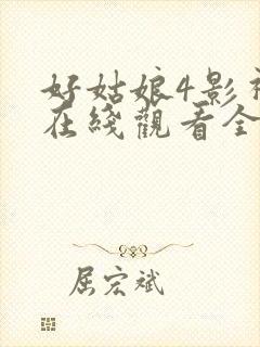 好姑娘4影视剧在线观看全集