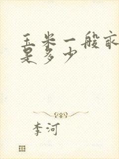 玉米一般亩产量是多少