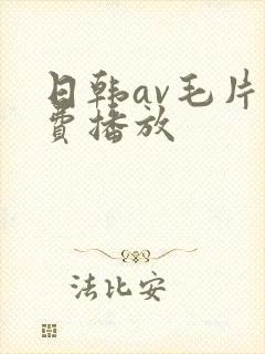 日韩av毛片免费播放