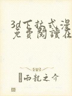 3d下拉式漫画免费阅读在线阅读