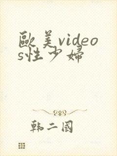 欧美videos性少妇