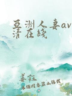 亚洲人妻av高清在线