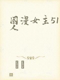 国漫女主51同人