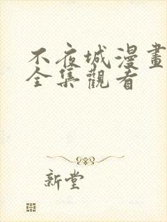 不夜城漫画免费全集观看