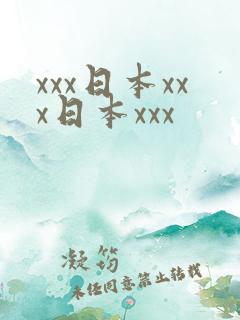 xxx日本xxx日本xxx