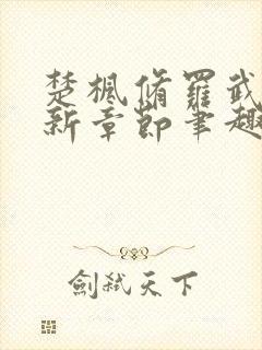 楚枫修罗武神最新章节笔趣阁