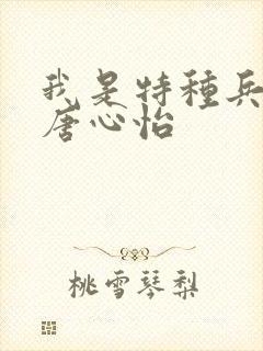 我是特种兵2 唐心怡