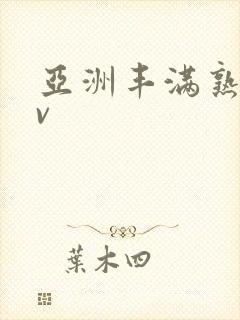 亚洲丰满熟妇av