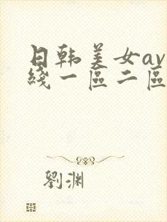 日韩美女av在线一区二区