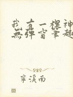 我有一棵神话树无弹窗笔趣阁