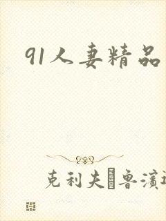91人妻精品区