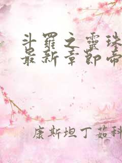 斗罗之灵珠神剑最新章节帝