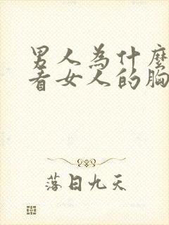 男人为什么喜欢看女人的胸