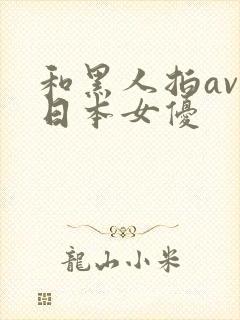 和黑人拍av的日本女优