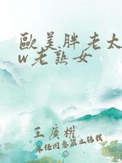 欧美胖老太bbw老熟女