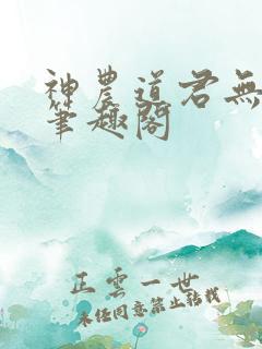 神农道君无错版笔趣阁