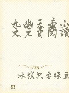 九幽天帝小说全文免费阅读无弹窗