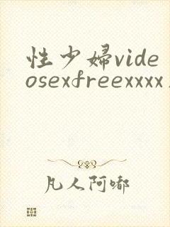 性少妇videosexfreexxxx片日本′
