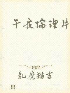 午夜伦理片成人