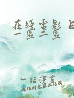 在线电影 日本一区二区