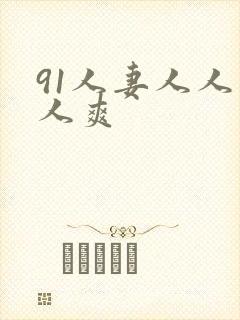 91人妻人人人人爽