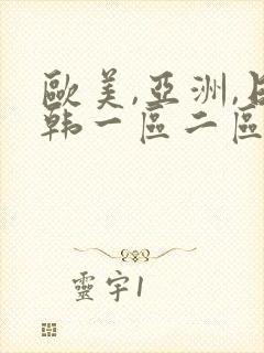 欧美,亚洲,日韩一区二区