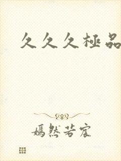 久久久极品毛片