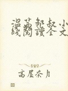 温茜邹叔小说在线阅读全文无弹窗