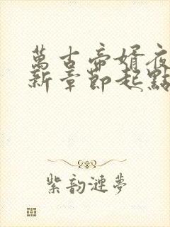 万古帝婿夜玄最新章节起点小说