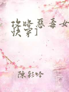 攻略恶毒女配[快穿]