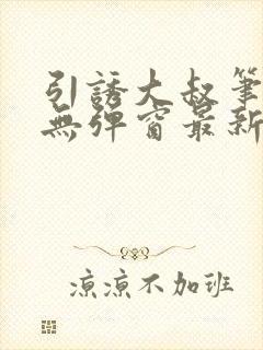 引诱大叔笔趣阁无弹窗最新章节