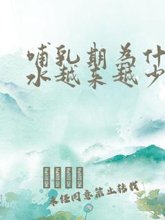 哺乳期为什么奶水越来越少了