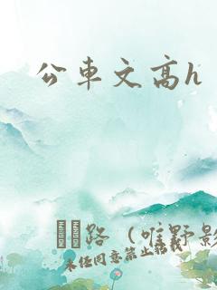 公车文高h