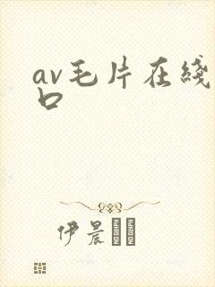 av毛片在线入口