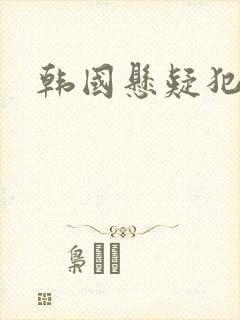 韩国悬疑犯罪片