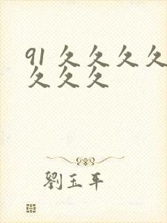 91 久久久久久久久