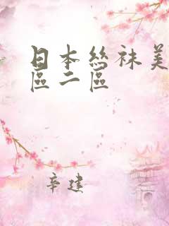 日本丝袜美女一区二区