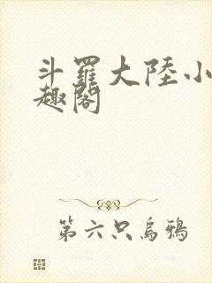 斗罗大陆小说笔趣阁