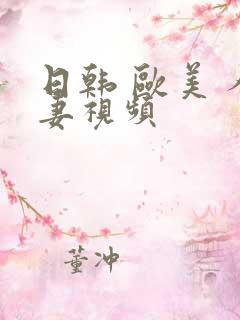 日韩 欧美 人妻视频