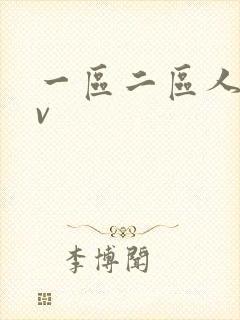 一区二区人妻av