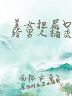 美女把尿口扒开给男人桶爽