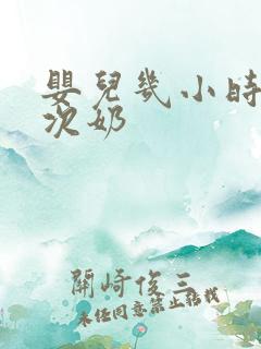 婴儿几小时喂一次奶